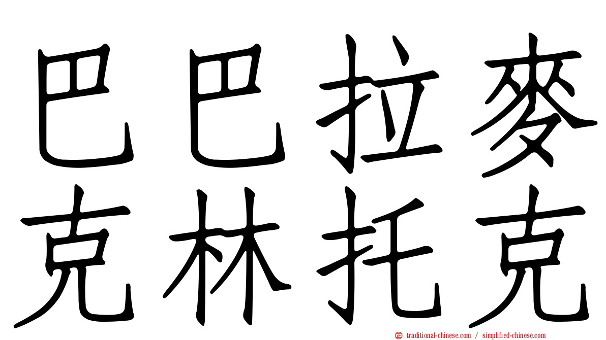 巴巴拉麥克林托克