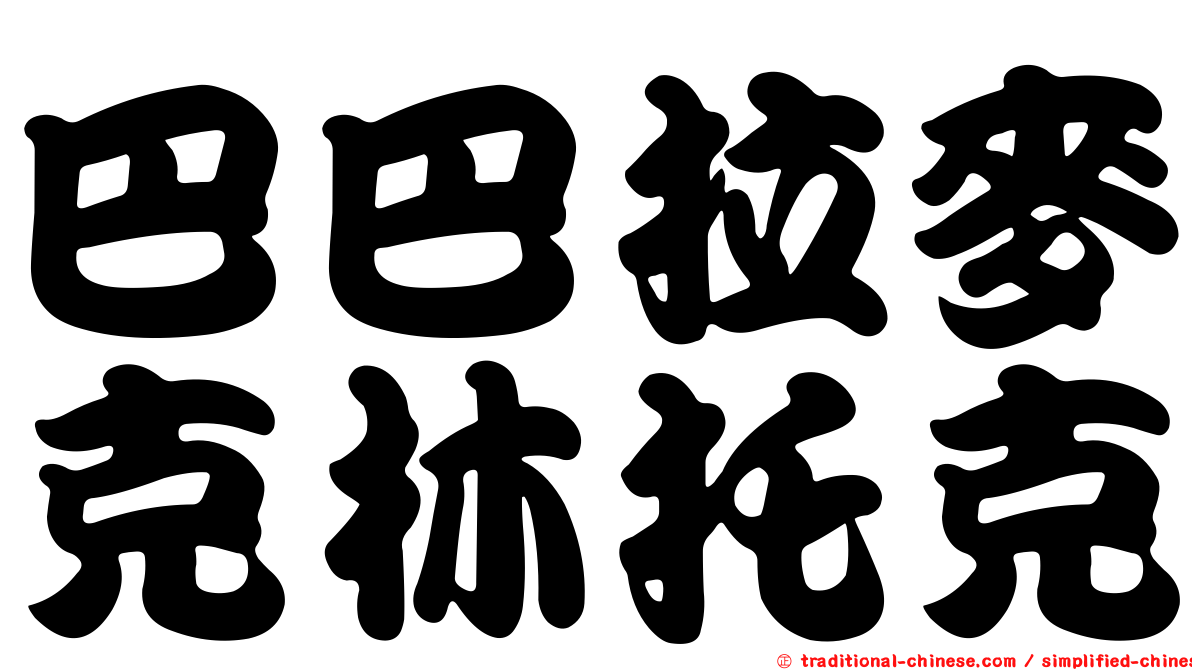 巴巴拉麥克林托克