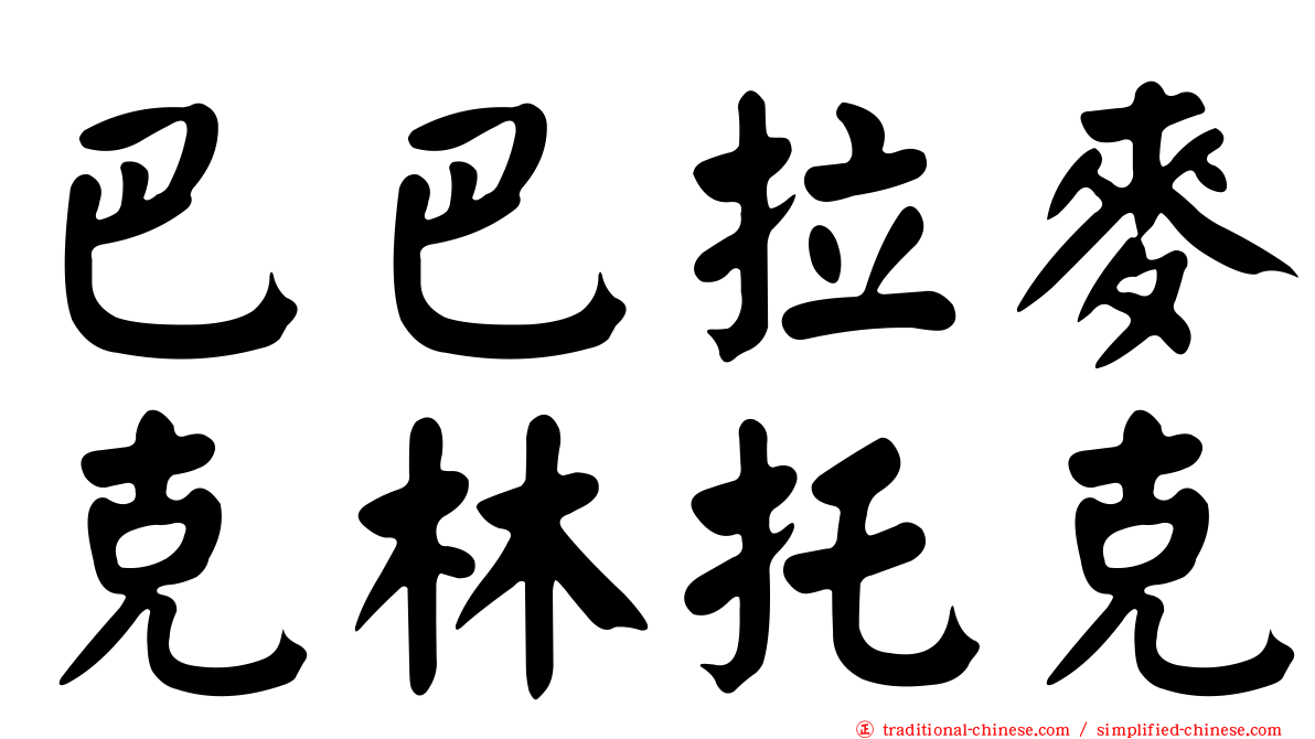 巴巴拉麥克林托克
