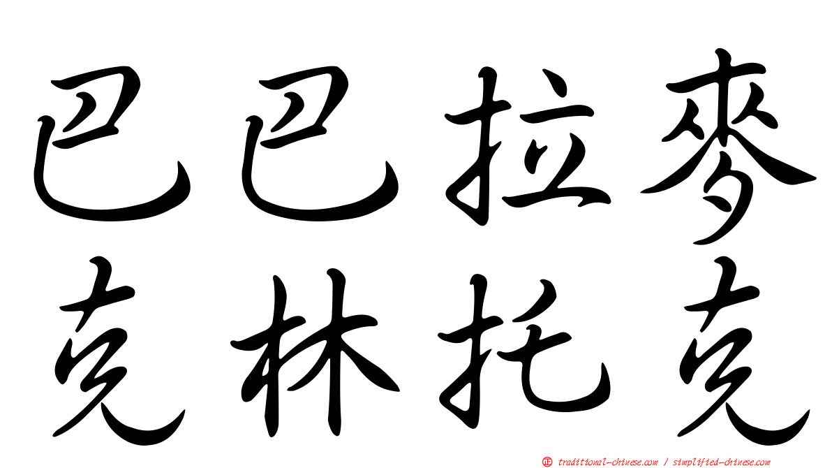 巴巴拉麥克林托克