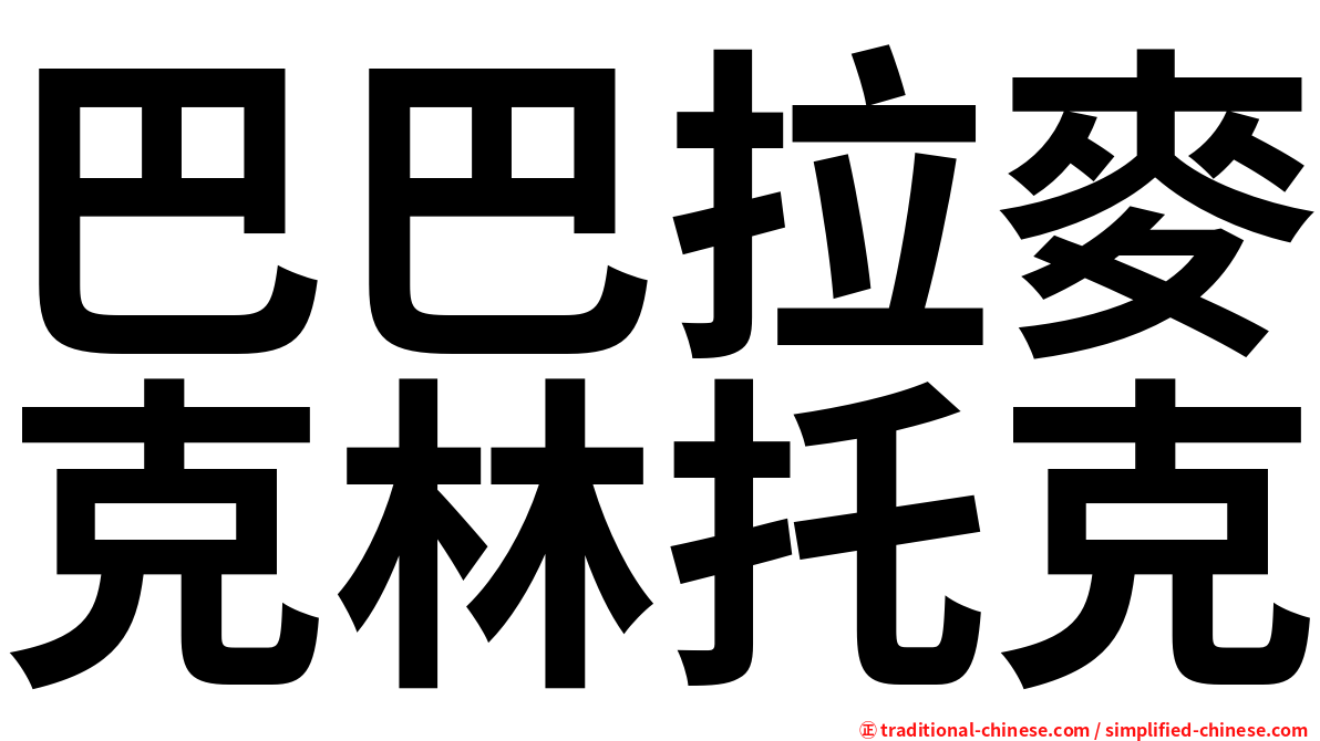 巴巴拉麥克林托克