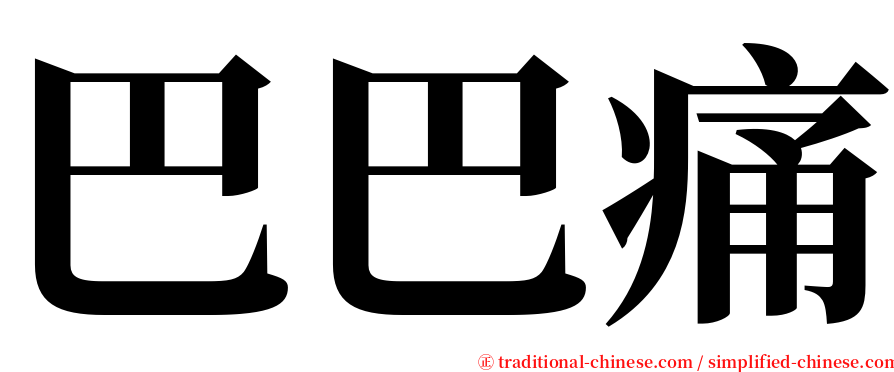 巴巴痛 serif font