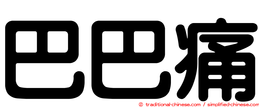 巴巴痛