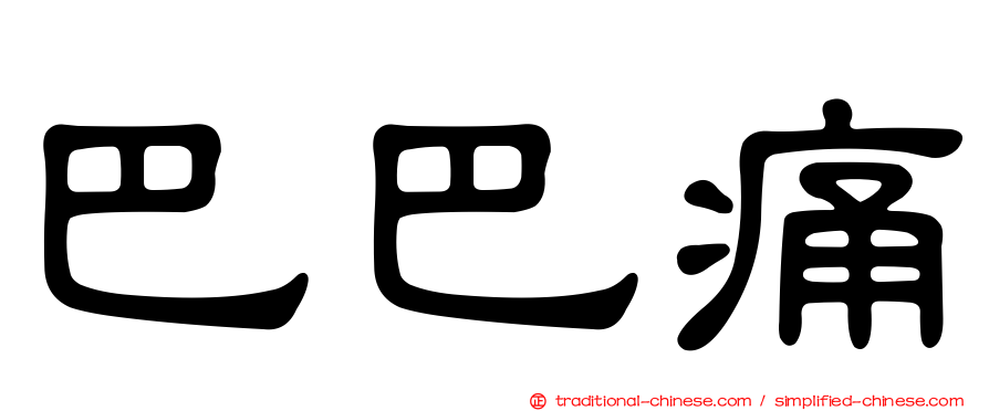 巴巴痛