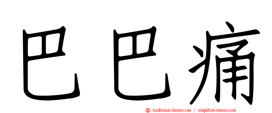 巴巴痛