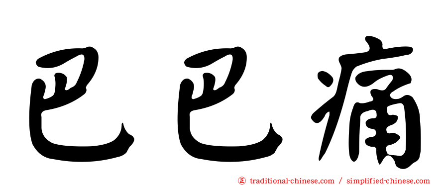 巴巴痛