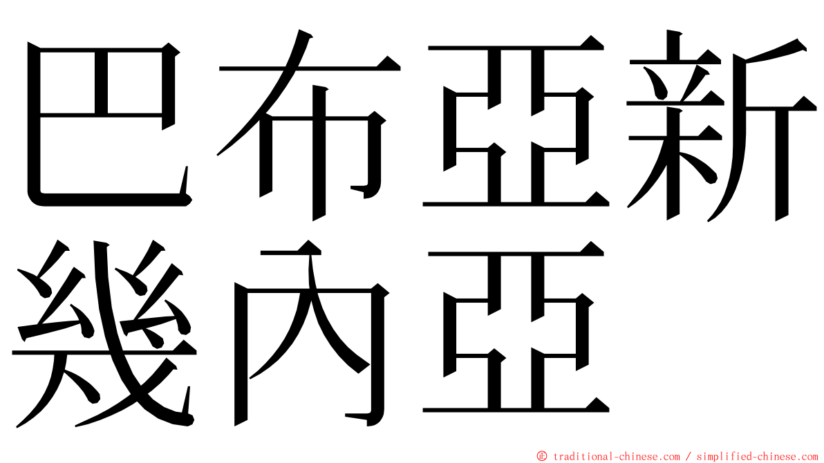 巴布亞新幾內亞 ming font