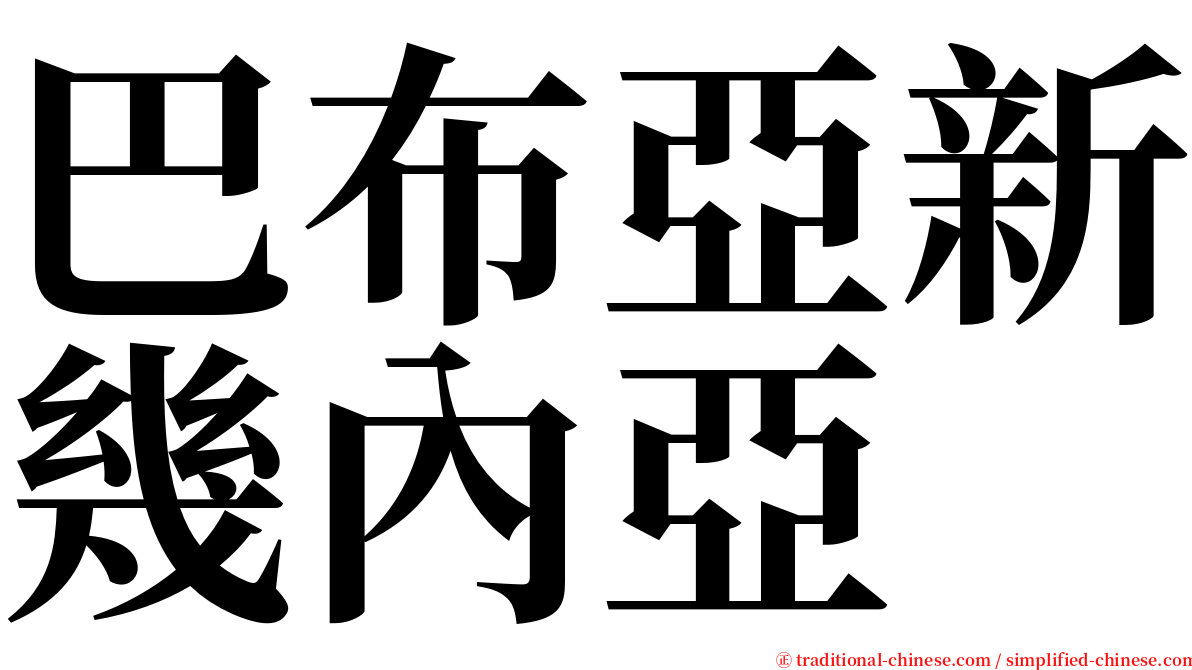巴布亞新幾內亞 serif font