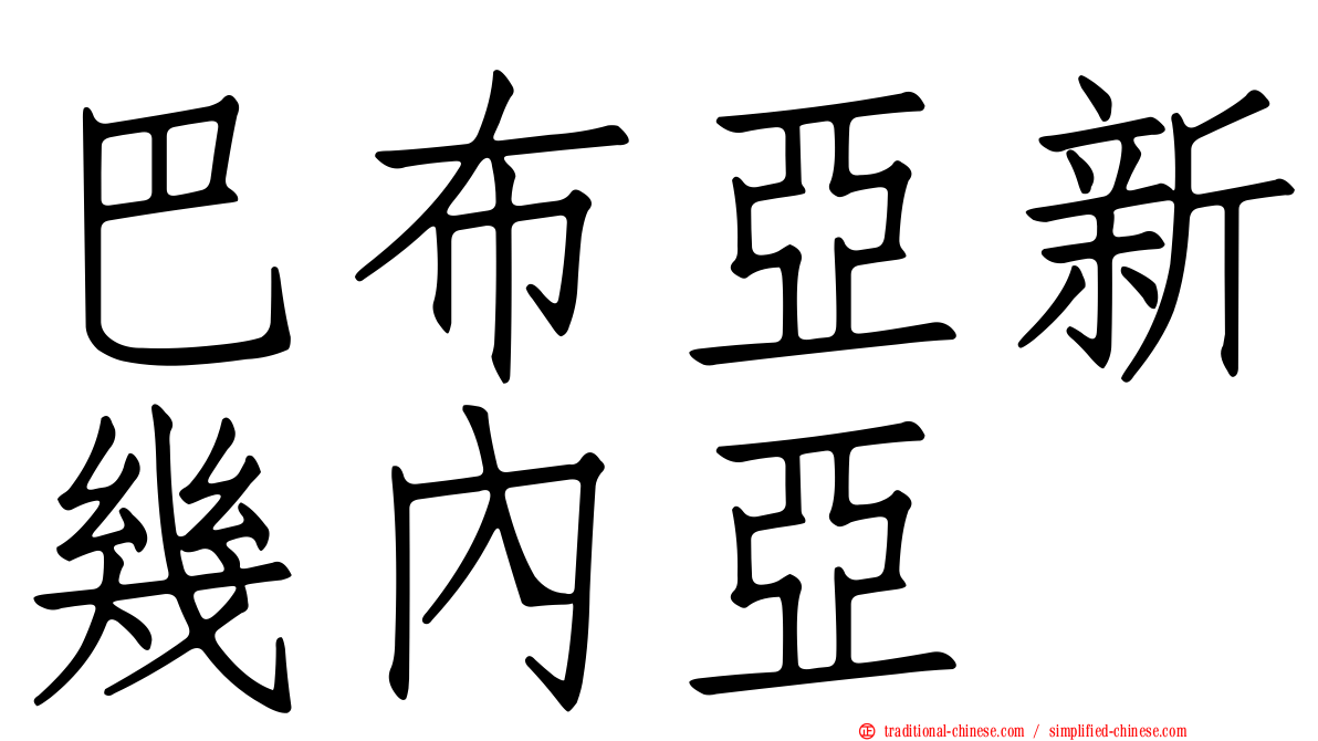 巴布亞新幾內亞