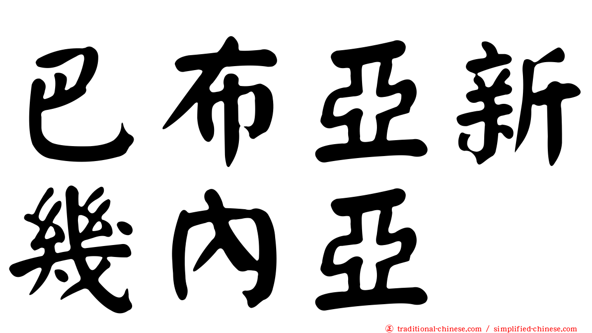 巴布亞新幾內亞