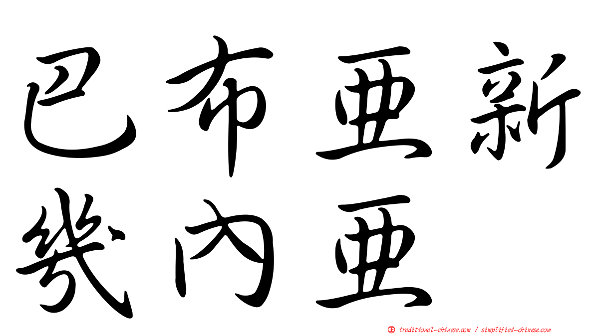 巴布亞新幾內亞