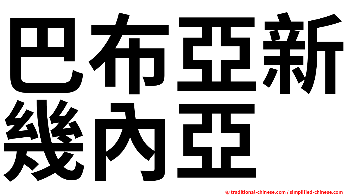 巴布亞新幾內亞