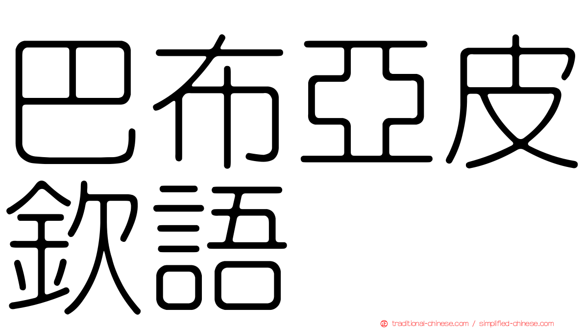 巴布亞皮欽語