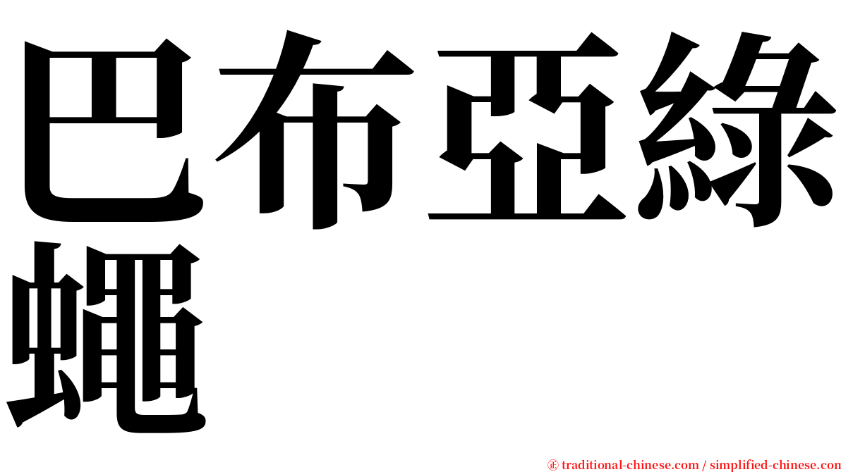 巴布亞綠蠅 serif font