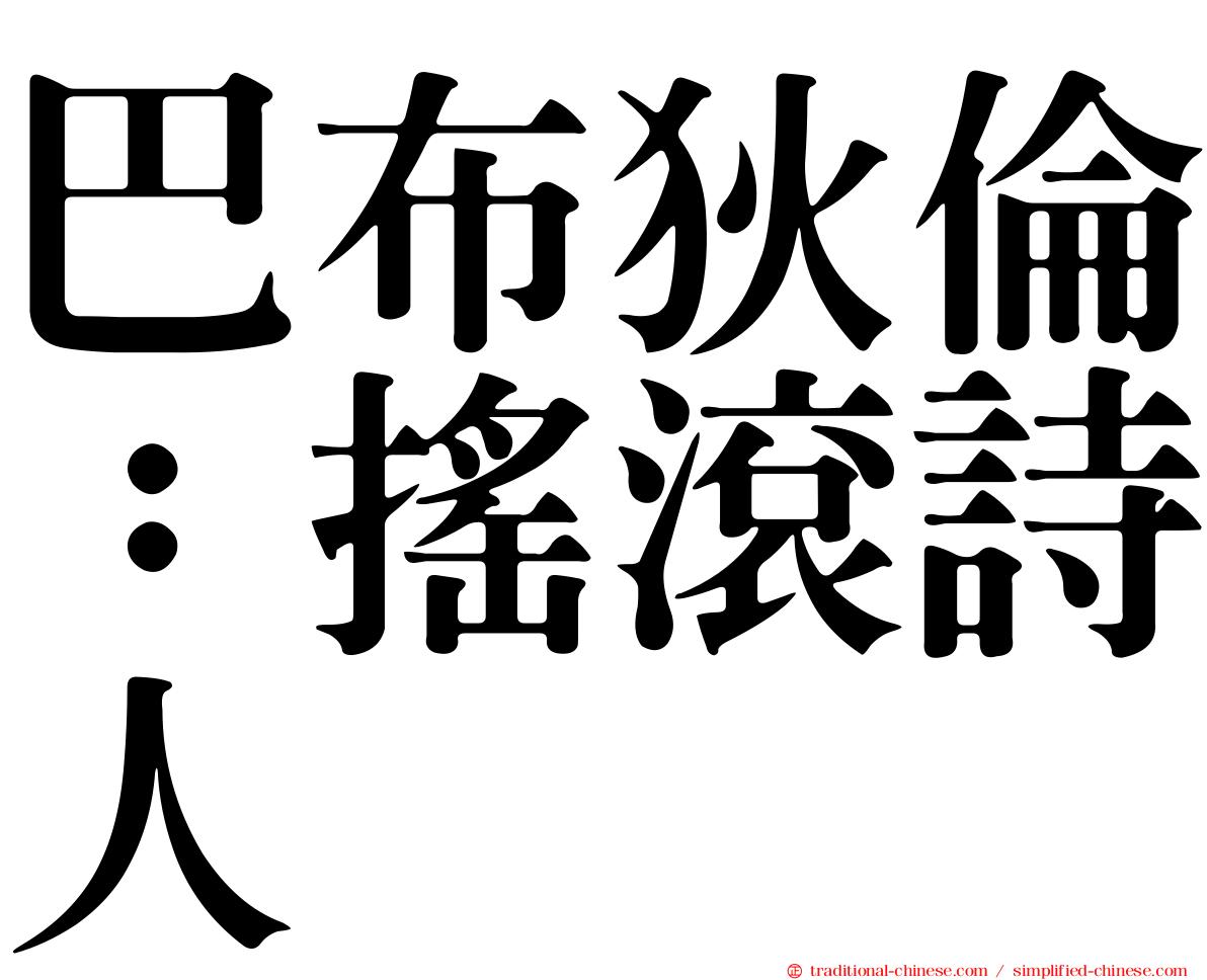 巴布狄倫：搖滾詩人