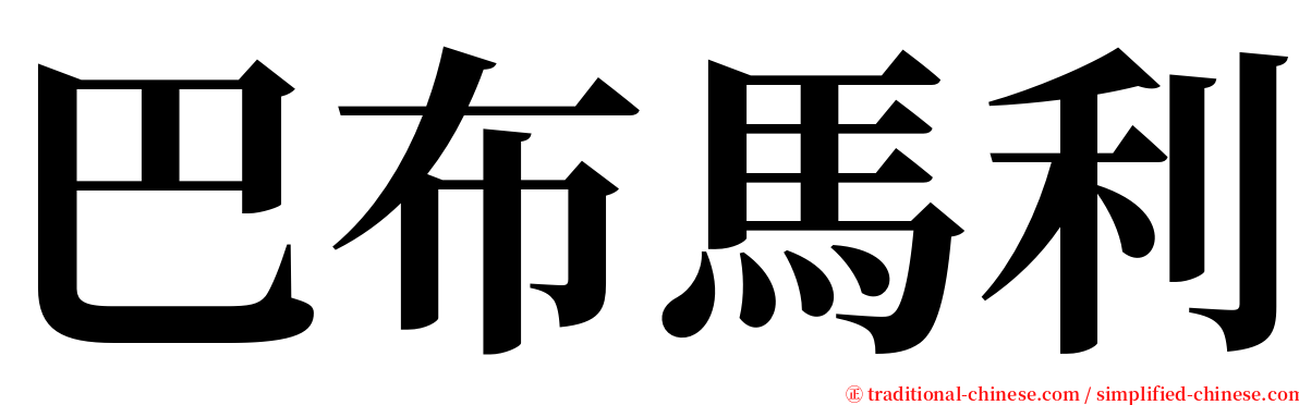 巴布馬利 serif font