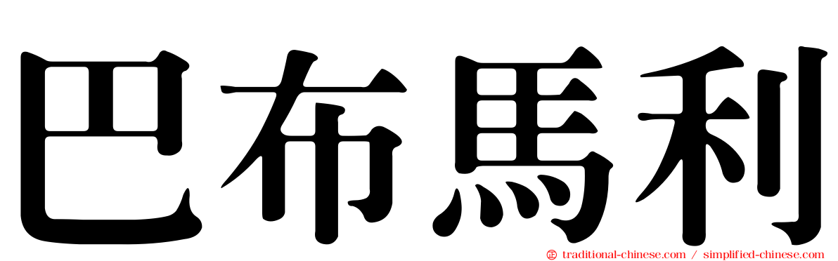 巴布馬利