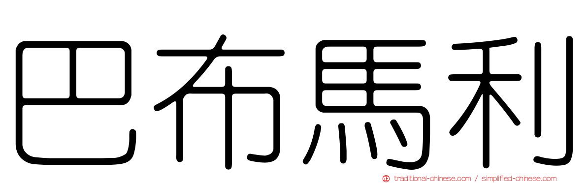 巴布馬利