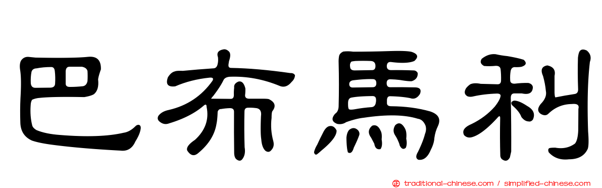 巴布馬利
