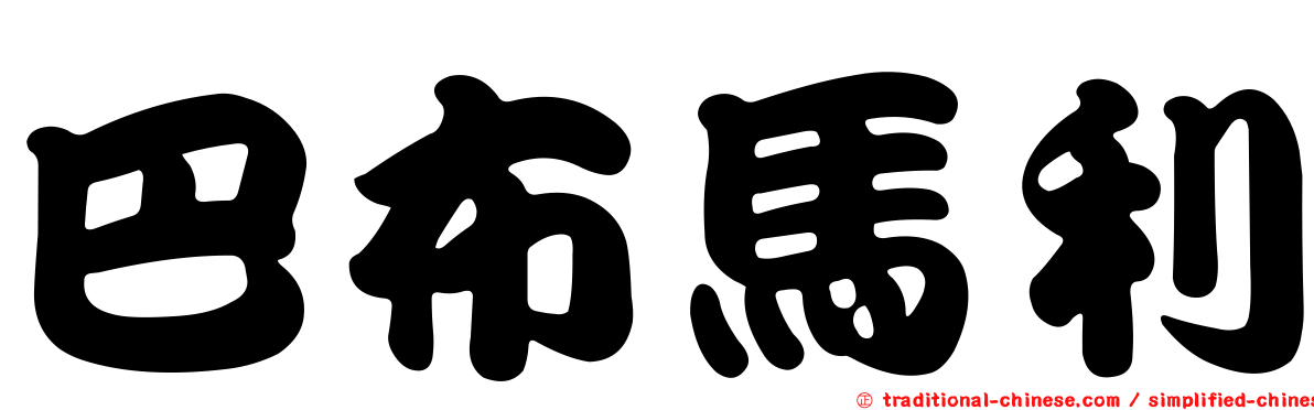 巴布馬利