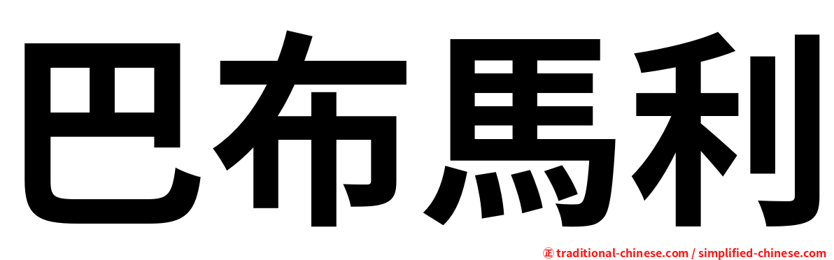 巴布馬利
