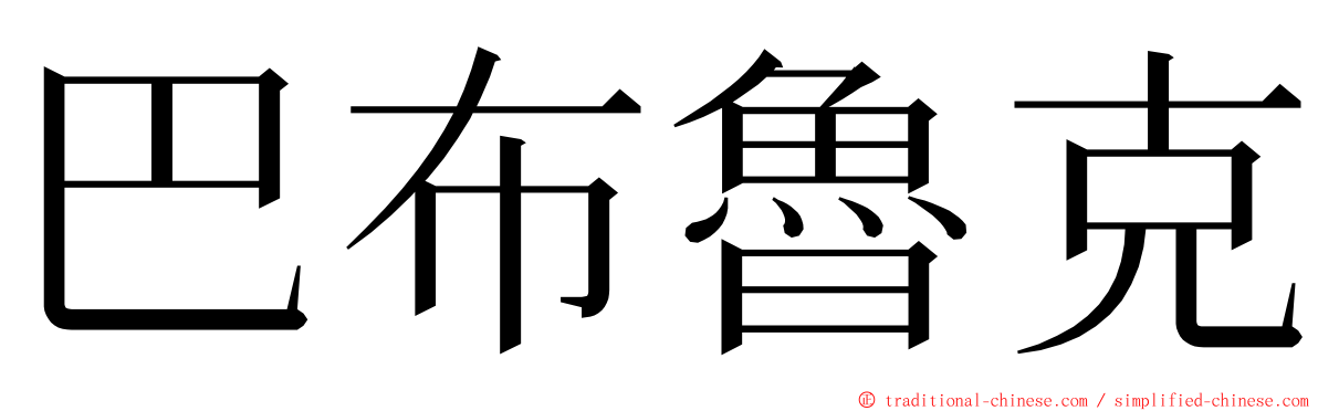 巴布魯克 ming font