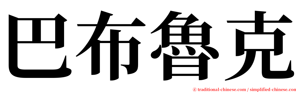 巴布魯克 serif font
