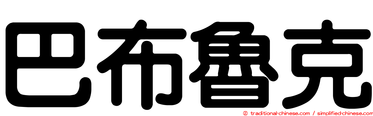 巴布魯克
