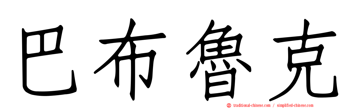 巴布魯克