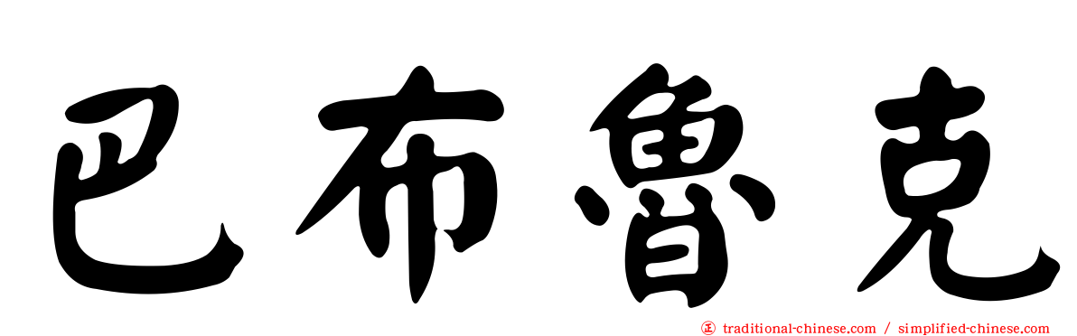 巴布魯克