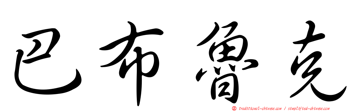 巴布魯克