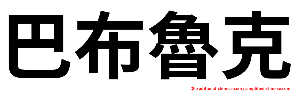巴布魯克