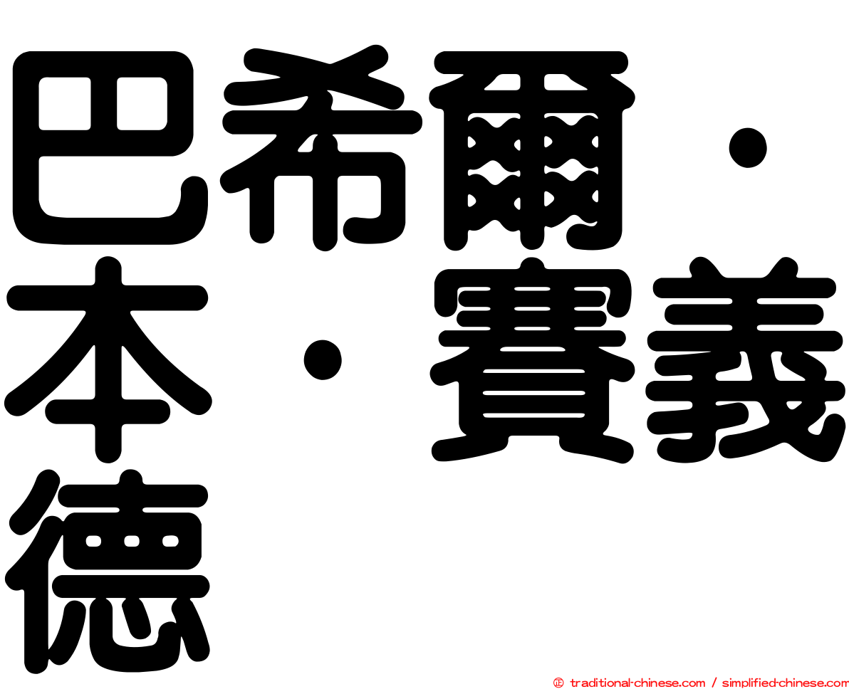 巴希爾·本·賽義德