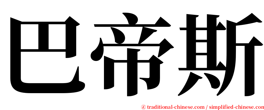 巴帝斯 serif font