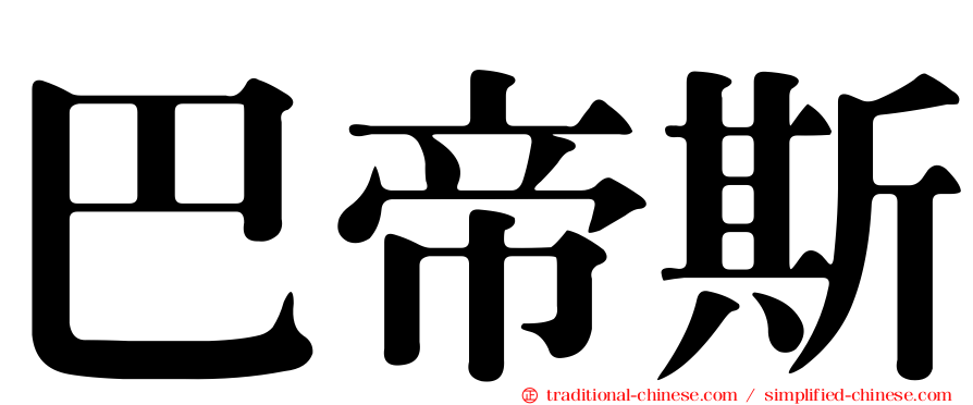 巴帝斯