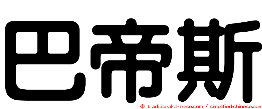 巴帝斯