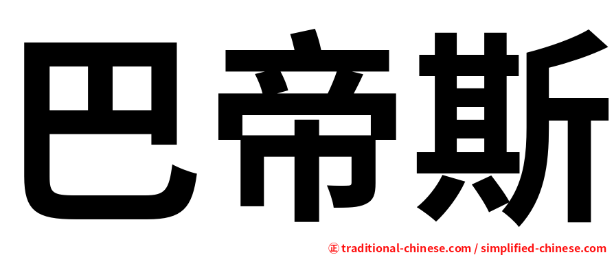 巴帝斯