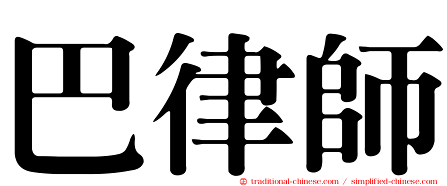 巴律師
