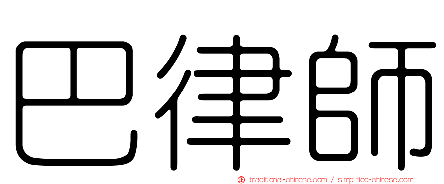 巴律師