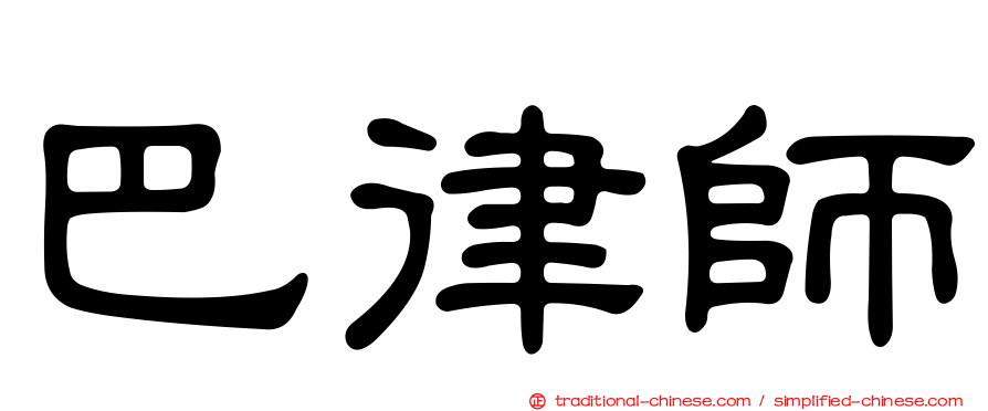 巴律師