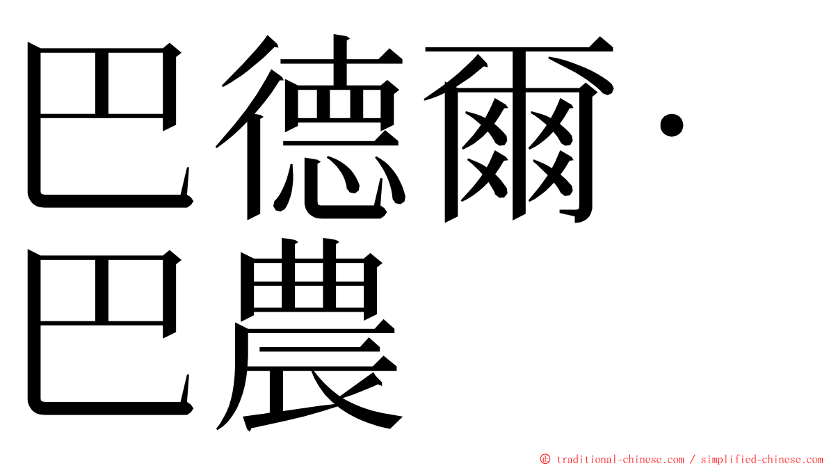 巴德爾·巴農 ming font