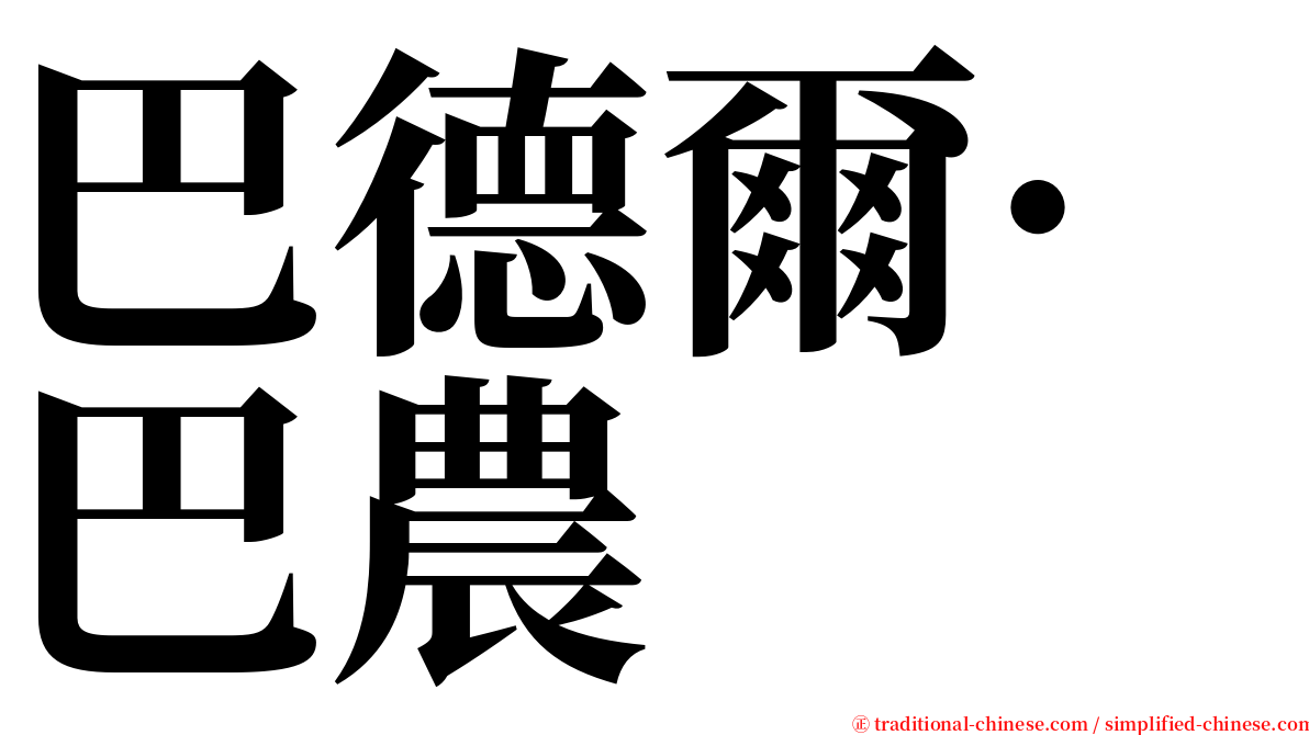 巴德爾·巴農 serif font