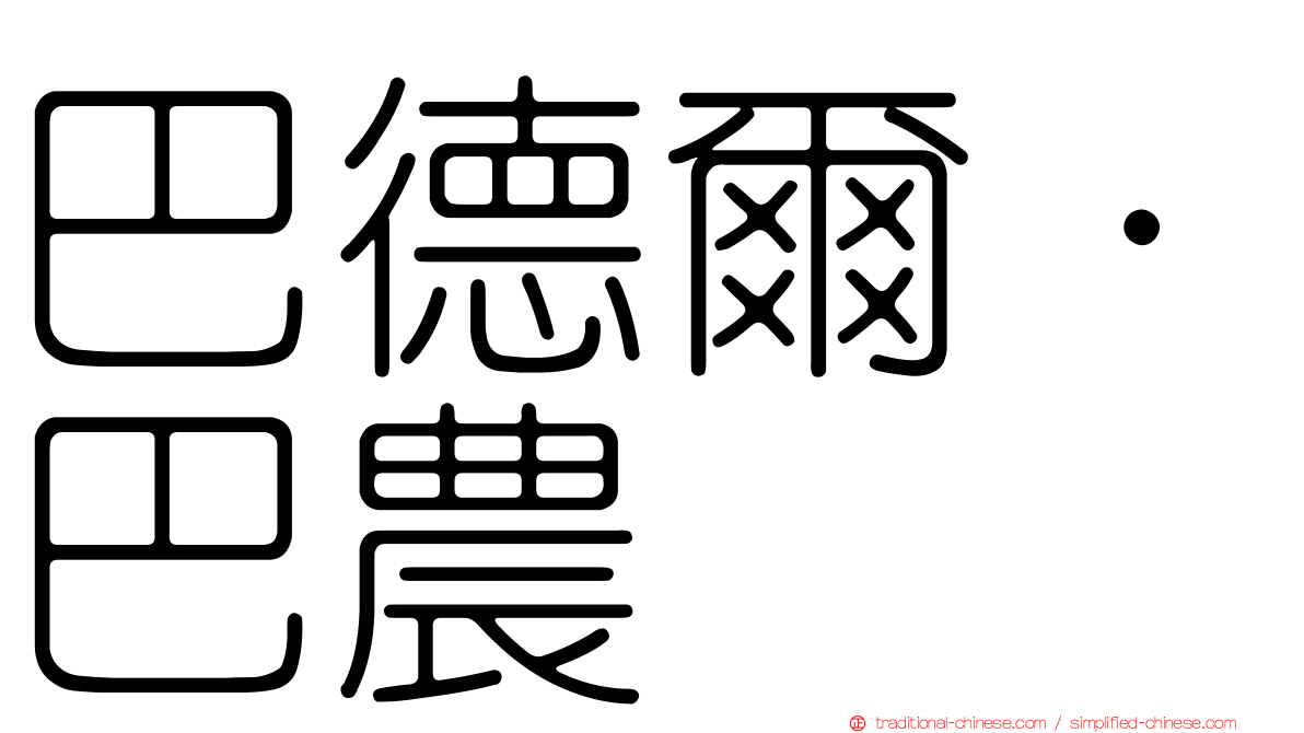 巴德爾·巴農