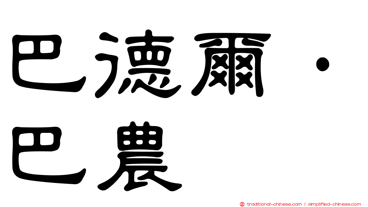 巴德爾·巴農