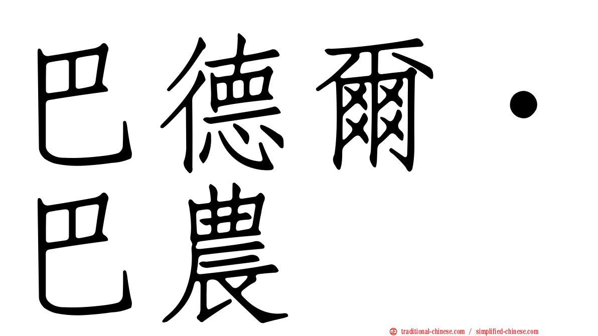 巴德爾·巴農