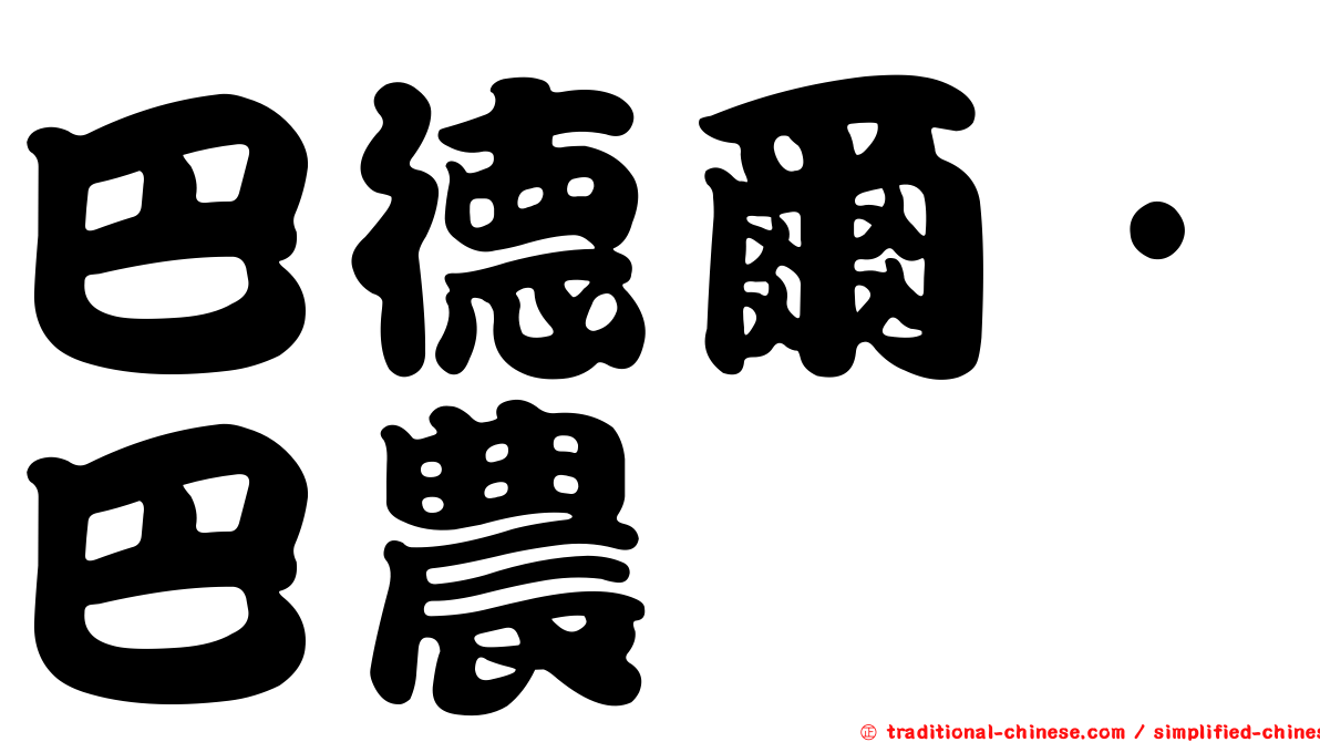 巴德爾·巴農