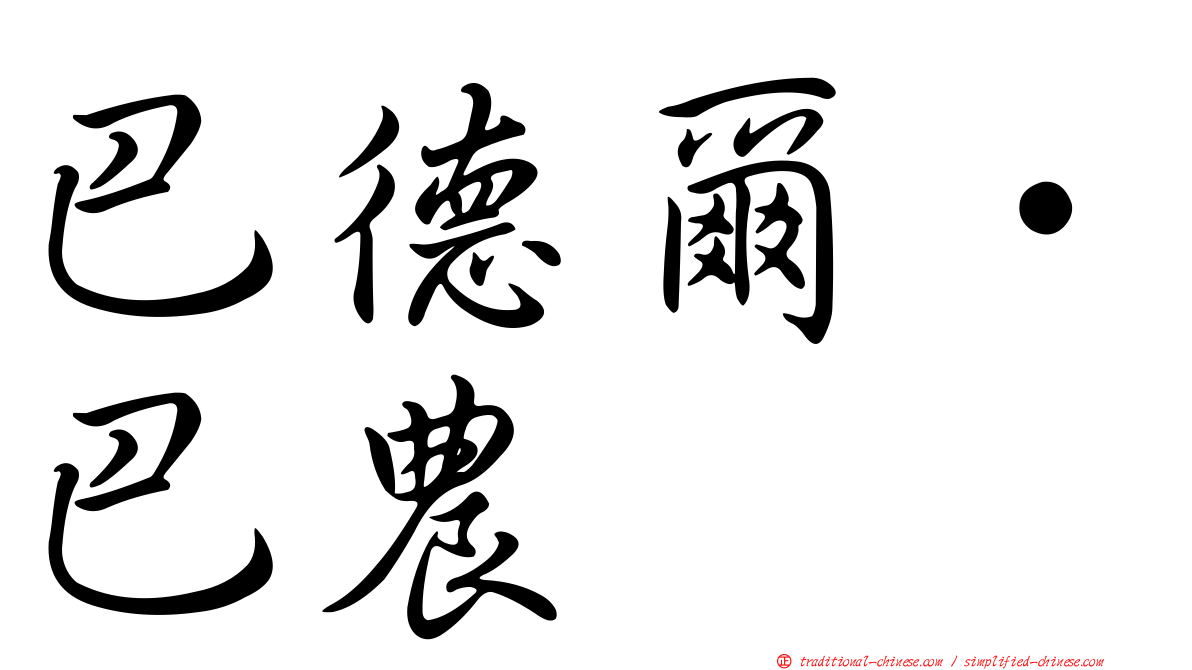 巴德爾·巴農