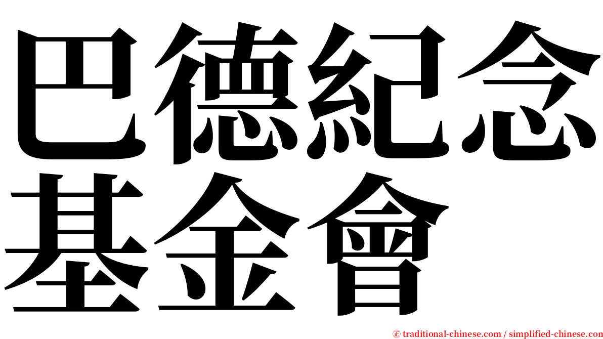 巴德紀念基金會 serif font