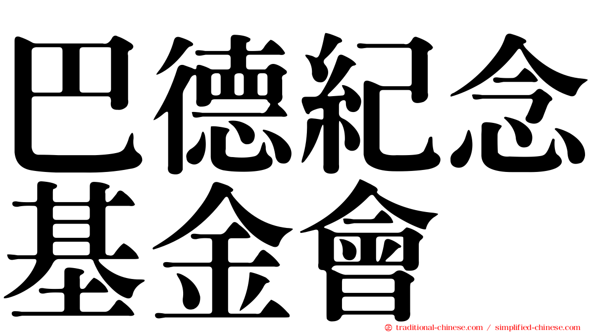 巴德紀念基金會