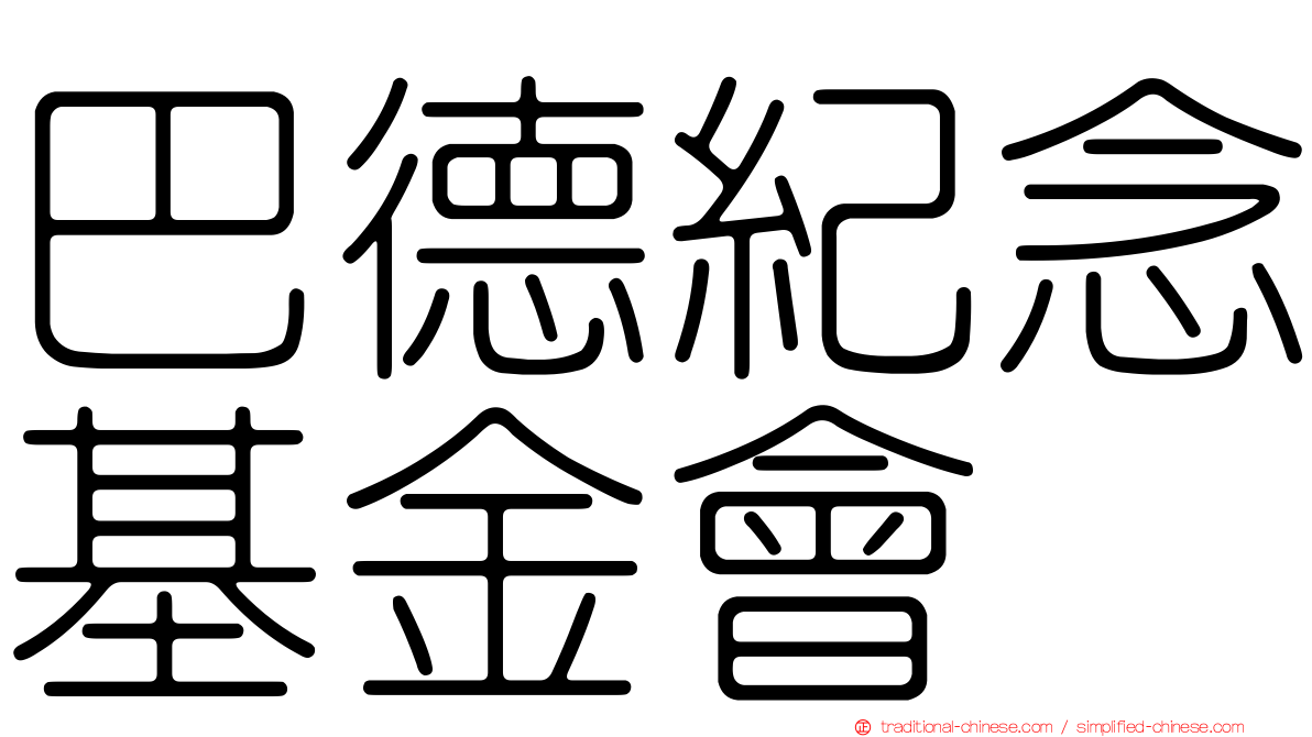 巴德紀念基金會